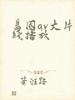 岛国av大片在线播放