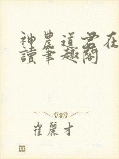 神农道君在线阅读笔趣阁