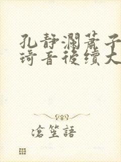 孔静澜萧子韶温琦音后续大结局