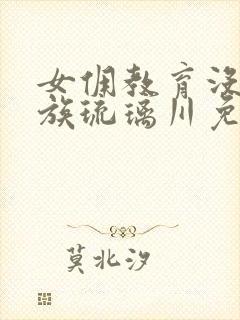 女佣教育没落贵族琉璃川免费观看全集