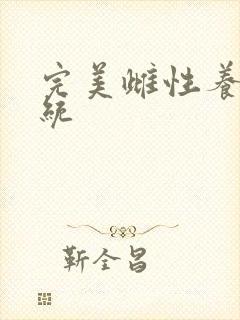 完美雌性养成系统封面