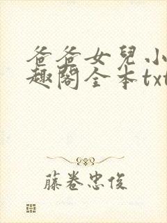 爸爸女儿小说笔趣阁全本txt封面