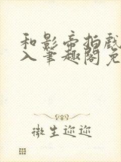 和影帝拍戏被直入笔趣阁免费阅读