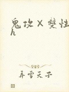 鬼攻×双性受高h封面
