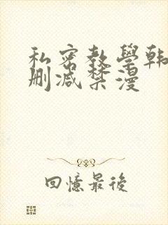 私密教学韩漫无删减禁漫