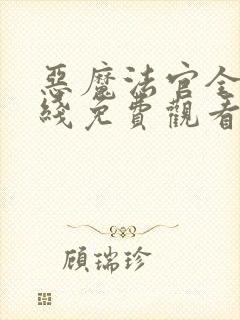 恶魔法官全集在线免费观看封面