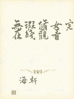 无瑕修女完整版在线观看