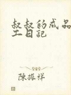 叔叔的成品店打工日记