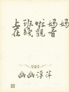 上班啦妈妈综艺在线观看封面