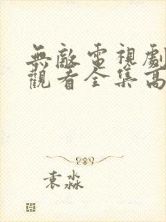 无敌电视剧免费观看全集高清