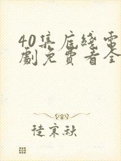 40集底线电视剧免费看全集