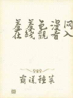 羞羞色漫网页版在线观看入口