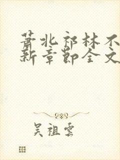 萧北祁林不繁最新章节全文免费阅读封面