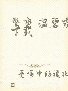 惊变 温碧霞 下载