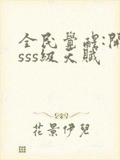 全民觉醒:开局sss级天赋