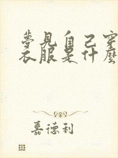 梦见自己穿女人衣服是什么预兆