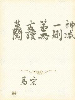 万古第一神全文阅读无删减封面