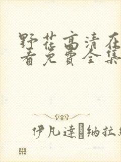 野花高清在线观看免费全集8