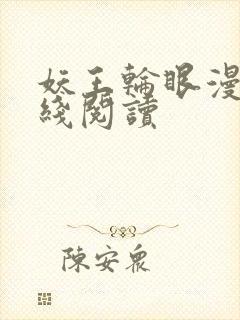 妖王轮眼漫画在线阅读