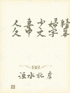 人妻少妇精品久久中文字幕