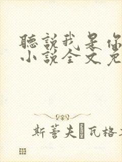 听说我是你老婆小说全文免费阅读封面