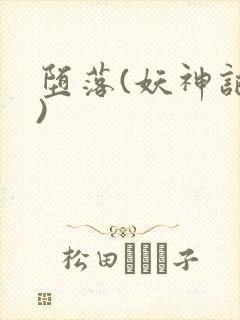 堕落(妖神记篇)