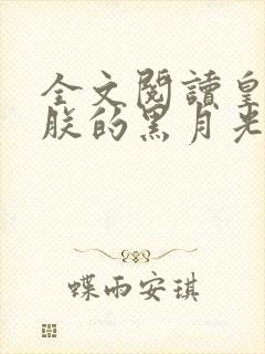 全文阅读皇后是朕的黑月光