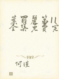 叶罗丽第11季全集免费完整版观看