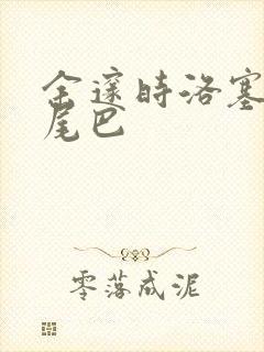 余邃时洛塞电动尾巴封面