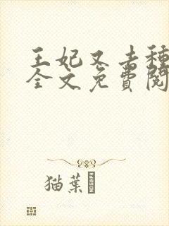 王妃又去种田了全文免费阅读封面