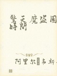 惊天魔盗团上映时间