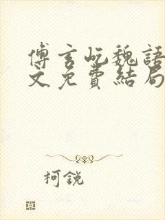 傅玄屹魏语娴全文免费结局