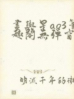 昼与星ao3笔趣阁无弹窗