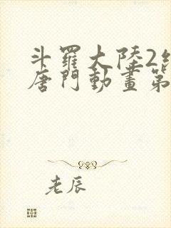 斗罗大陆2绝世唐门动画第二季