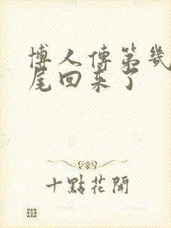 博人传第几集九尾回来了封面