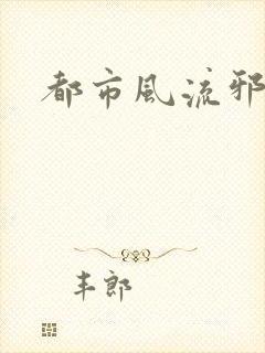 都市风流邪少