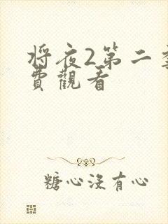 将夜2第二季免费观看