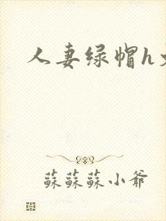 人妻绿帽h文