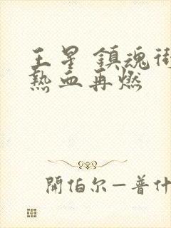 王星 镇魂街之热血再燃