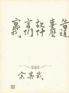 寓言故事告诉了我们什么道理