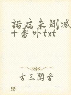 诟病未删减全文+番外txt