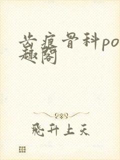 齿痕骨科po笔趣阁