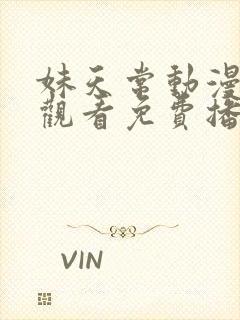 妹天常动漫在线观看免费播放