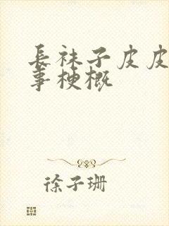 长袜子皮皮的故事梗概