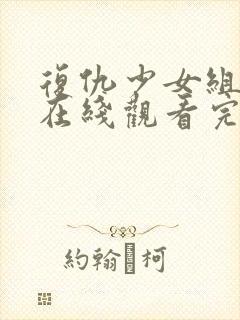 复仇少女组电影在线观看完整免费高清国语