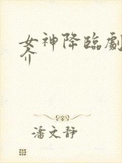 女神降临剧情简介