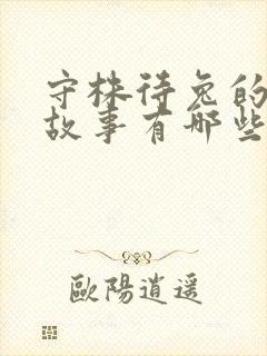 守株待兔的寓言故事有哪些封面