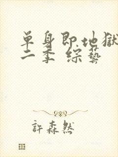 单身即地狱 第二季 综艺