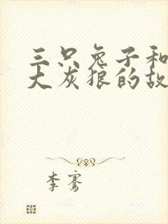 三只兔子和一只大灰狼的故事