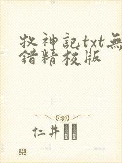 牧神记txt无错精校版